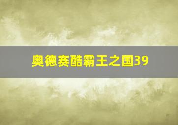 奥德赛酷霸王之国39