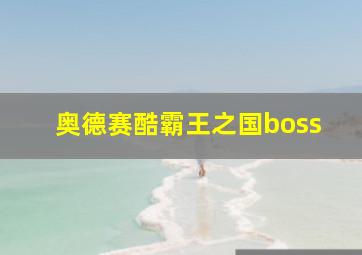 奥德赛酷霸王之国boss