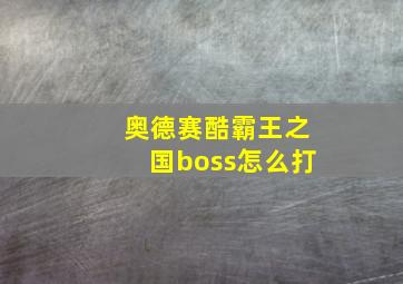 奥德赛酷霸王之国boss怎么打