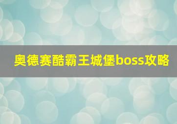 奥德赛酷霸王城堡boss攻略