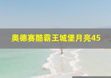 奥德赛酷霸王城堡月亮45