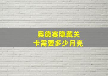 奥德赛隐藏关卡需要多少月亮