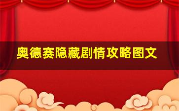 奥德赛隐藏剧情攻略图文