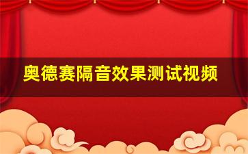 奥德赛隔音效果测试视频