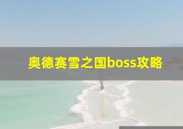 奥德赛雪之国boss攻略