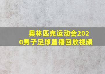 奥林匹克运动会2020男子足球直播回放视频