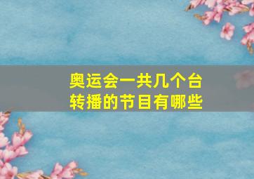 奥运会一共几个台转播的节目有哪些