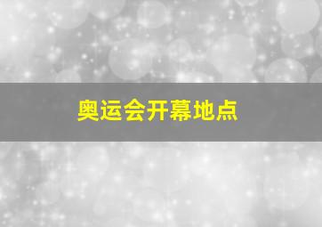 奥运会开幕地点