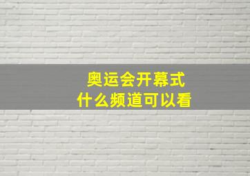 奥运会开幕式什么频道可以看