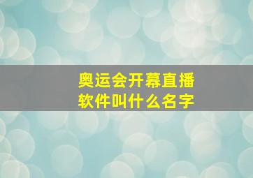 奥运会开幕直播软件叫什么名字