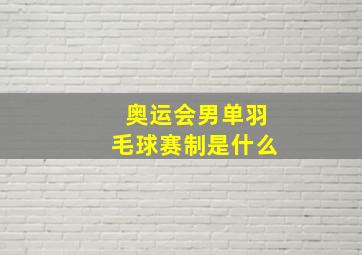 奥运会男单羽毛球赛制是什么