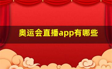 奥运会直播app有哪些