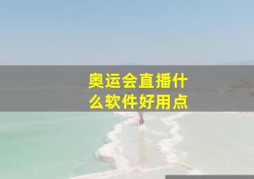 奥运会直播什么软件好用点