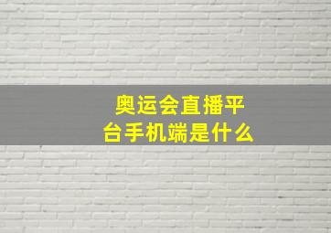 奥运会直播平台手机端是什么