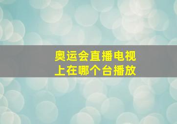 奥运会直播电视上在哪个台播放