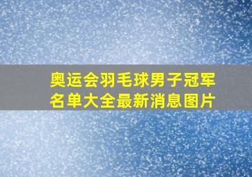 奥运会羽毛球男子冠军名单大全最新消息图片