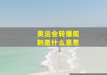 奥运会转播规则是什么意思