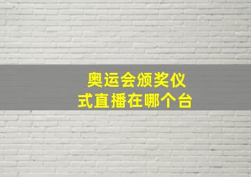 奥运会颁奖仪式直播在哪个台