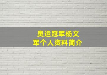 奥运冠军杨文军个人资料简介