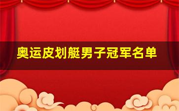 奥运皮划艇男子冠军名单