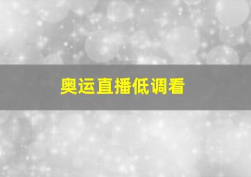 奥运直播低调看