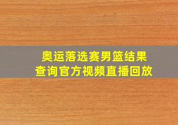 奥运落选赛男篮结果查询官方视频直播回放