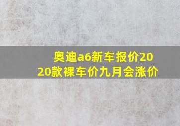 奥迪a6新车报价2020款裸车价九月会涨价