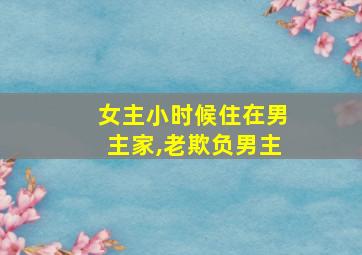 女主小时候住在男主家,老欺负男主