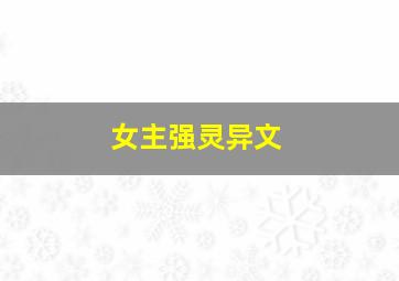 女主强灵异文