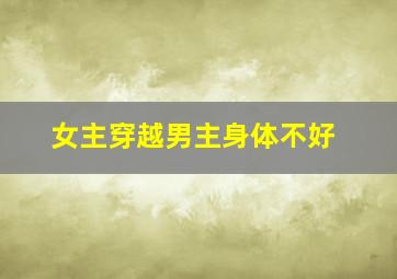 女主穿越男主身体不好