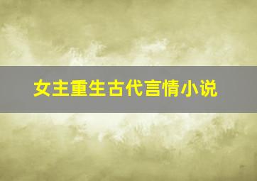 女主重生古代言情小说