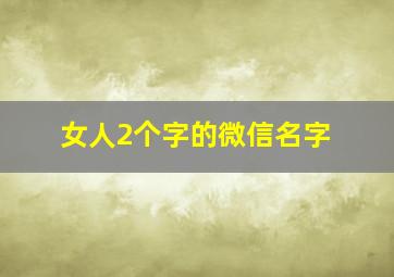 女人2个字的微信名字