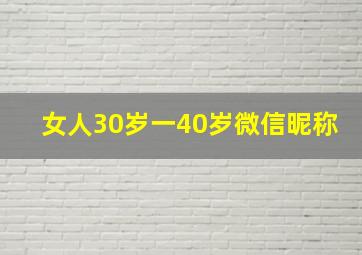 女人30岁一40岁微信昵称