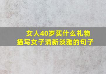 女人40岁买什么礼物描写女子清新淡雅的句子