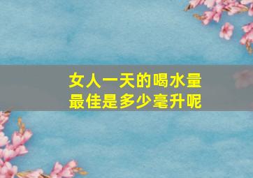 女人一天的喝水量最佳是多少毫升呢