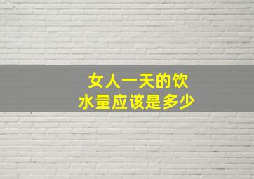 女人一天的饮水量应该是多少