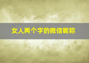 女人两个字的微信昵称