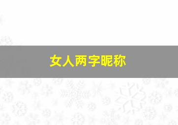 女人两字昵称