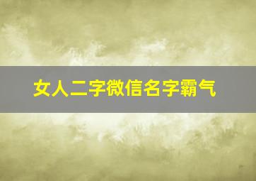 女人二字微信名字霸气