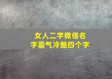 女人二字微信名字霸气冷酷四个字