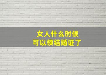 女人什么时候可以领结婚证了