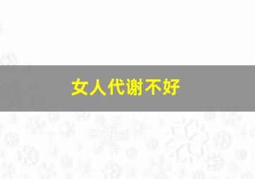 女人代谢不好