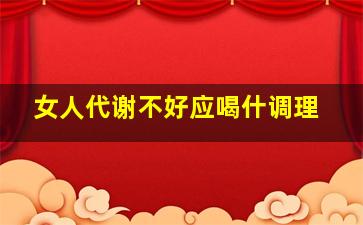 女人代谢不好应喝什调理