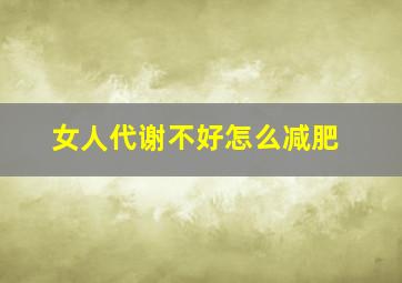 女人代谢不好怎么减肥