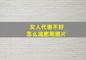 女人代谢不好怎么减肥呢图片