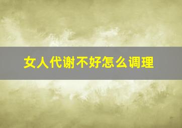 女人代谢不好怎么调理