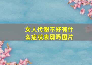 女人代谢不好有什么症状表现吗图片