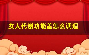 女人代谢功能差怎么调理