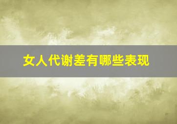 女人代谢差有哪些表现