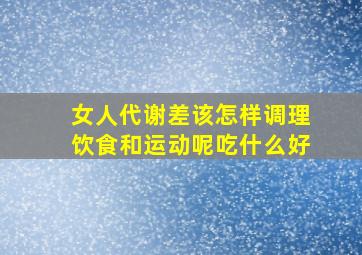 女人代谢差该怎样调理饮食和运动呢吃什么好